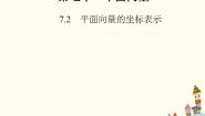 平面向量的坐标表示PPT课件免费下载