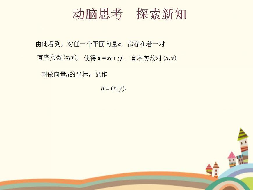 【語文版】中職數(shù)學(xué)基礎(chǔ)模塊上冊(cè):6.3《平面向量的坐標(biāo)表示》ppt課件(1)第4頁