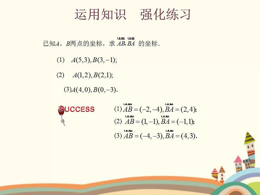 【語文版】中職數(shù)學(xué)基礎(chǔ)模塊上冊(cè):6.3《平面向量的坐標(biāo)表示》ppt課件(1)第8頁