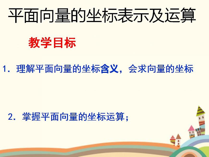 【語(yǔ)文版】中職數(shù)學(xué)基礎(chǔ)模塊上冊(cè):6.3《平面向量的坐標(biāo)表示》ppt課件(2)第1頁(yè)