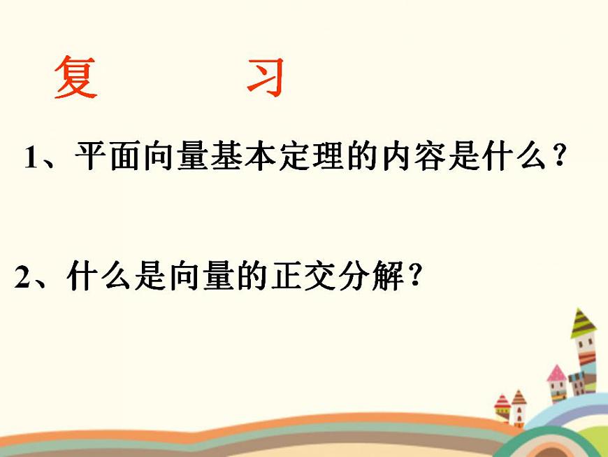 【語(yǔ)文版】中職數(shù)學(xué)基礎(chǔ)模塊上冊(cè):6.3《平面向量的坐標(biāo)表示》ppt課件(2)第3頁(yè)