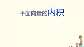 2020-2021学年第六单元 平面向量6.4 平面向量的内积教课内容ppt课件
