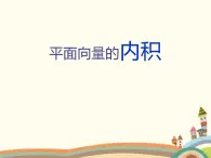 【语文版】中职数学基础模块上册：6.4《平面向量的内积》ppt课件（2）