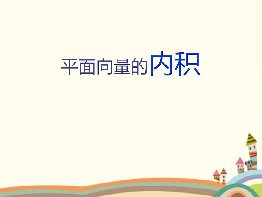 【語(yǔ)文版】中職數(shù)學(xué)基礎(chǔ)模塊上冊(cè)：6.4《平面向量的內(nèi)積》ppt課件（2）第1頁(yè)