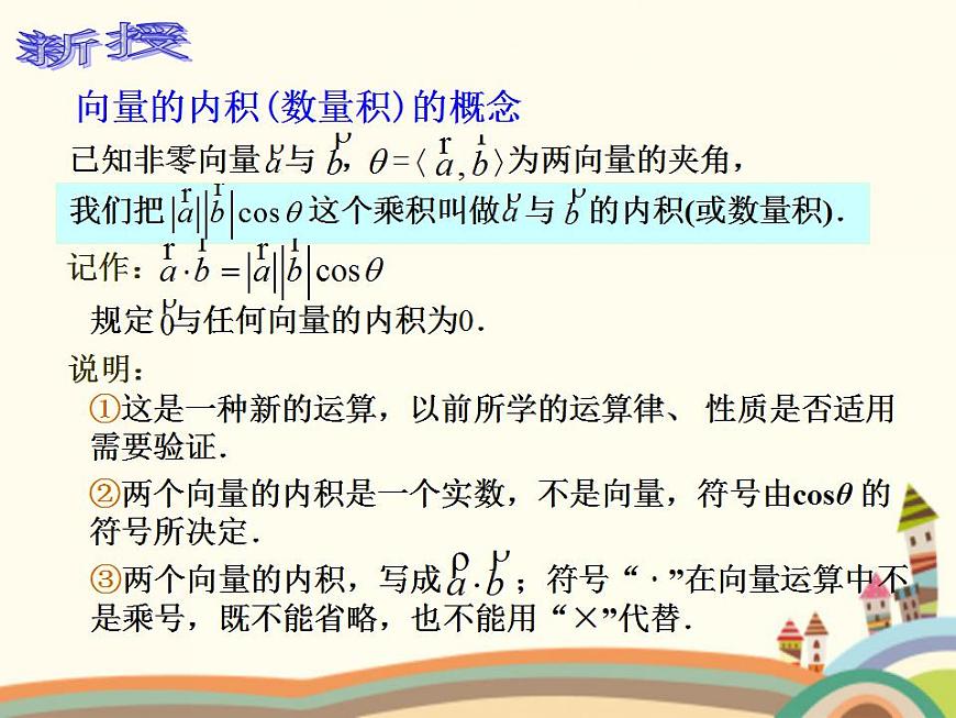 【語(yǔ)文版】中職數(shù)學(xué)基礎(chǔ)模塊上冊(cè)：6.4《平面向量的內(nèi)積》ppt課件（2）第5頁(yè)