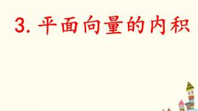 数学基础模块上册第六单元 平面向量6.4 平面向量的内积背景图课件ppt