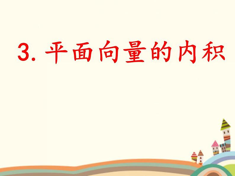 【语文版】中职数学基础模块上册:6.4《平面向量的内积》ppt课件(3)01