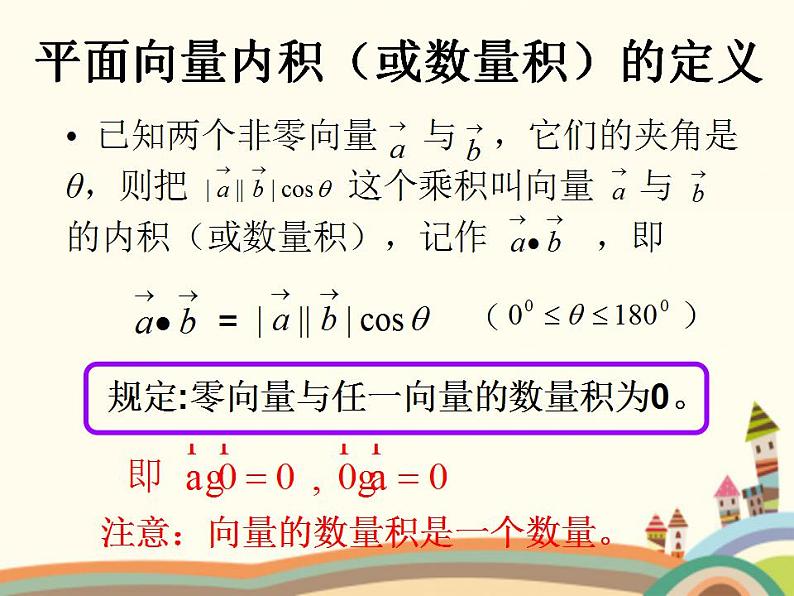 【语文版】中职数学基础模块上册:6.4《平面向量的内积》ppt课件(3)04