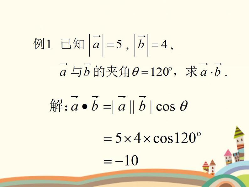 【语文版】中职数学基础模块上册:6.4《平面向量的内积》ppt课件(3)07
