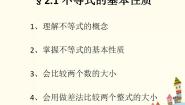 数学基础模块上册第二单元 不等式2.1 不等式的基本性质评优课课件ppt