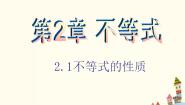 高中数学语文版（中职）基础模块上册2.1 不等式的基本性质优秀ppt课件