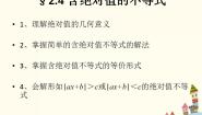 高中数学语文版（中职）基础模块上册2.4 含绝对值的不等式优秀课件ppt