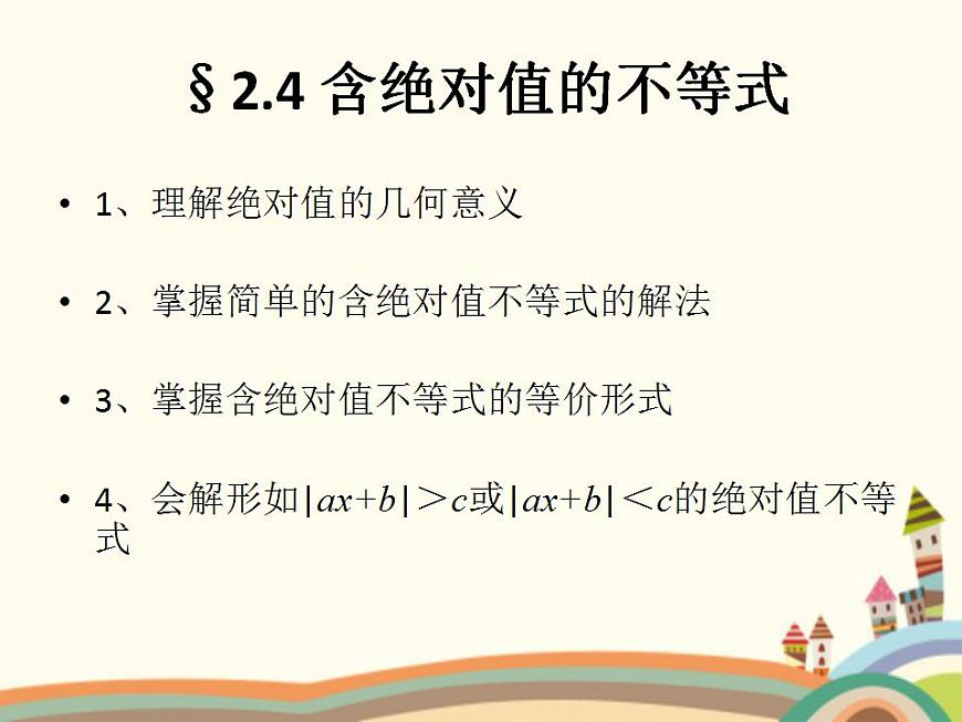 【語文版】中職數(shù)學(xué)基礎(chǔ)模塊上冊：2.4《含絕對值的不等式》ppt課件（2）第1頁