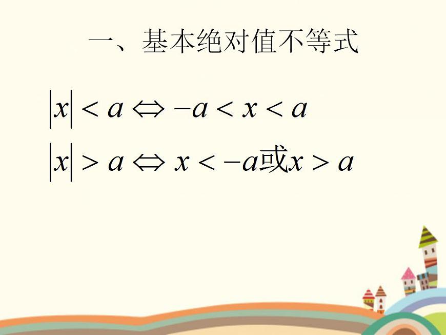 【語文版】中職數(shù)學(xué)基礎(chǔ)模塊上冊：2.4《含絕對值的不等式》ppt課件（2）第3頁
