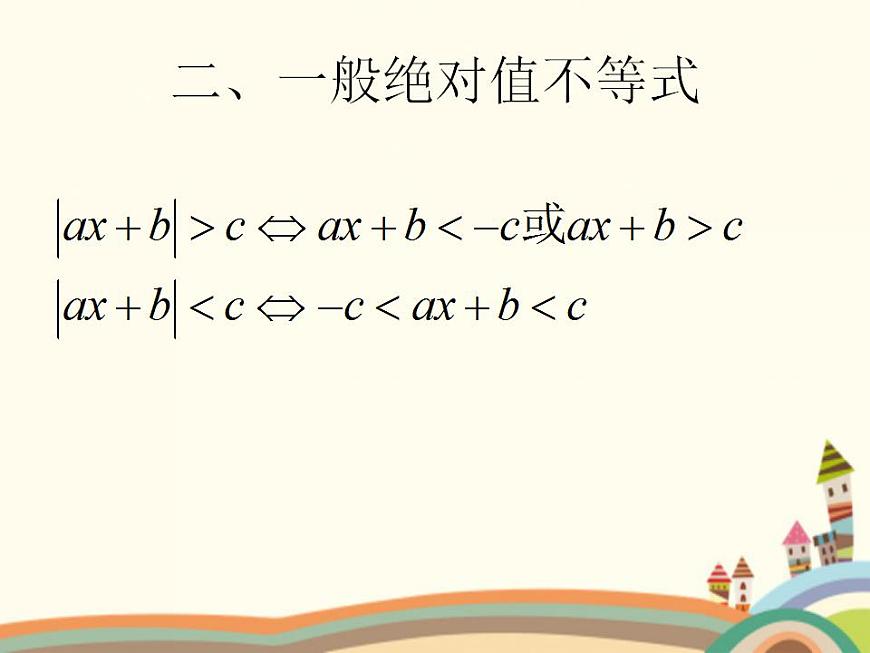 【語文版】中職數(shù)學(xué)基礎(chǔ)模塊上冊：2.4《含絕對值的不等式》ppt課件（2）第5頁