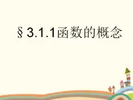 【语文版】中职数学基础模块上册：3.1《函数的概念》ppt课件（4）