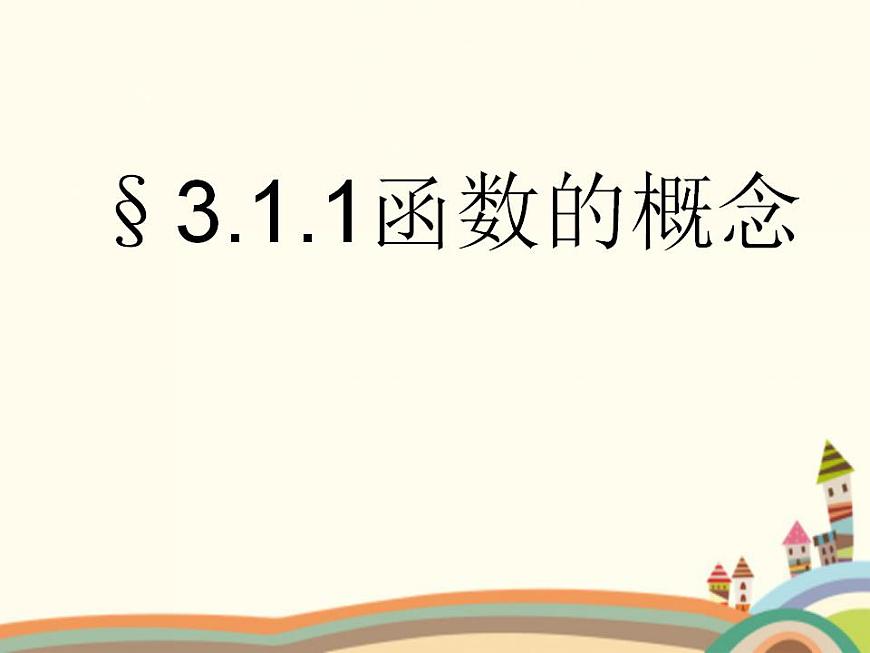【語文版】中職數(shù)學基礎模塊上冊:3.1《函數(shù)的概念》ppt課件(4)第1頁