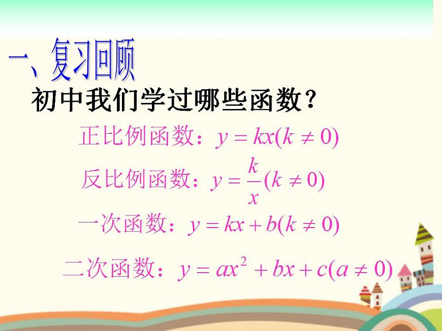 【語文版】中職數(shù)學基礎模塊上冊:3.1《函數(shù)的概念》ppt課件(4)第2頁