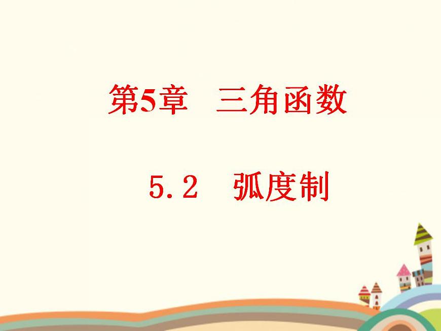 【語文版】中職數(shù)學基礎(chǔ)模塊上冊:5.2《弧度制》ppt課件(1)第1頁