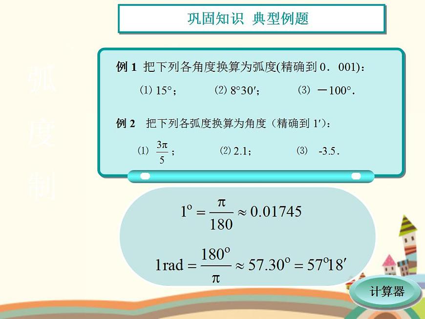 【語文版】中職數(shù)學基礎(chǔ)模塊上冊:5.2《弧度制》ppt課件(1)第6頁