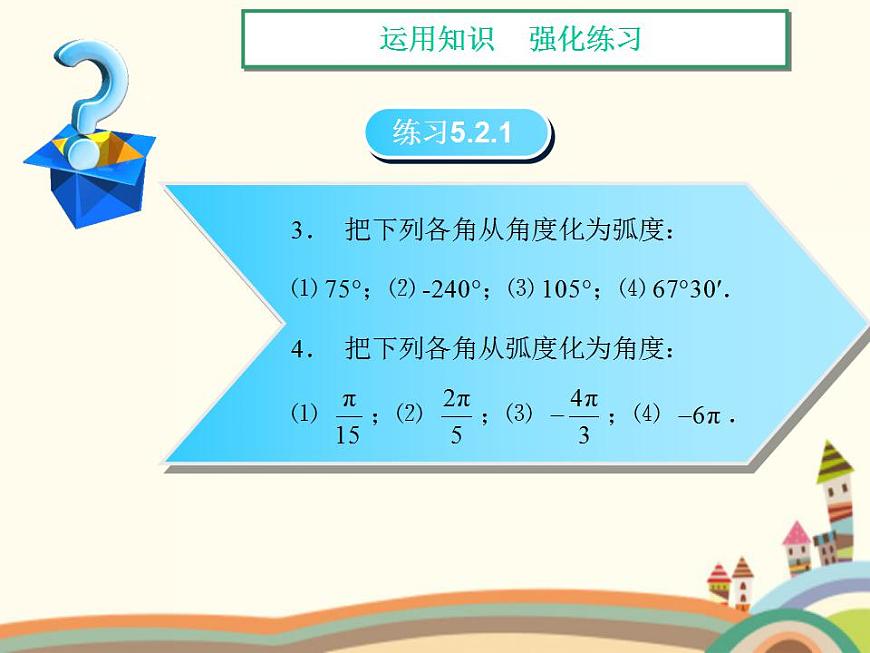 【語文版】中職數(shù)學基礎(chǔ)模塊上冊:5.2《弧度制》ppt課件(1)第7頁