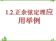 【人教版】中职数学（拓展模块）：1.2《余弦定理、正弦定理》ppt课件