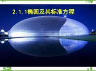 【人教版】中职数学（拓展模块）：2.1 《椭圆》ppt课件