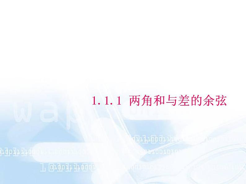 【人教版】中职数学(拓展模块):1.1 《和角公式》ppt课件第1页