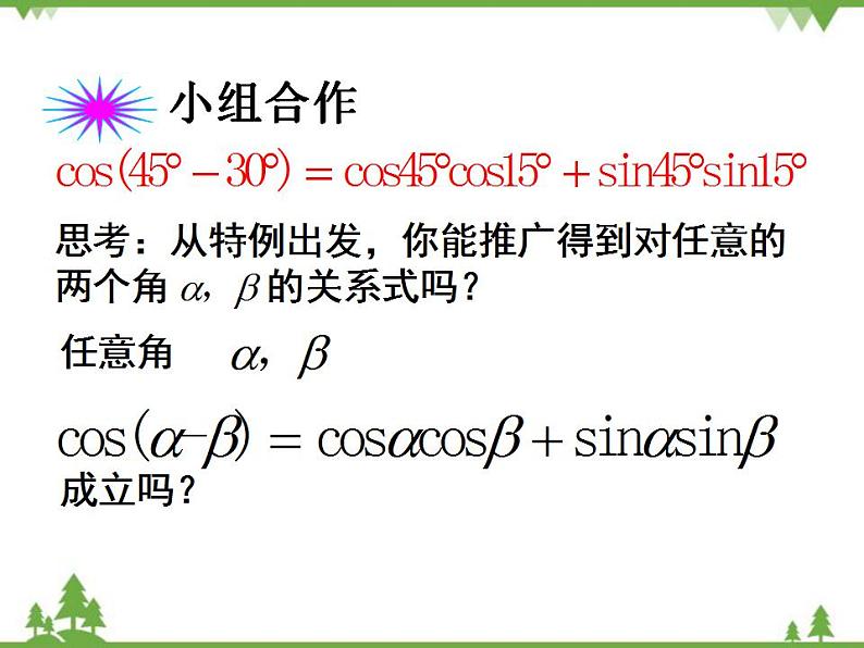 【人教版】中职数学(拓展模块):1.1 《和角公式》ppt课件第7页