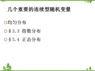 【人教版】中职数学（拓展模块）：3.3《正态分布》 ppt课件