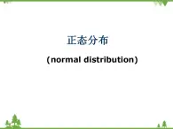 【人教版】中职数学（拓展模块）：3.3《正态分布》ppt课件