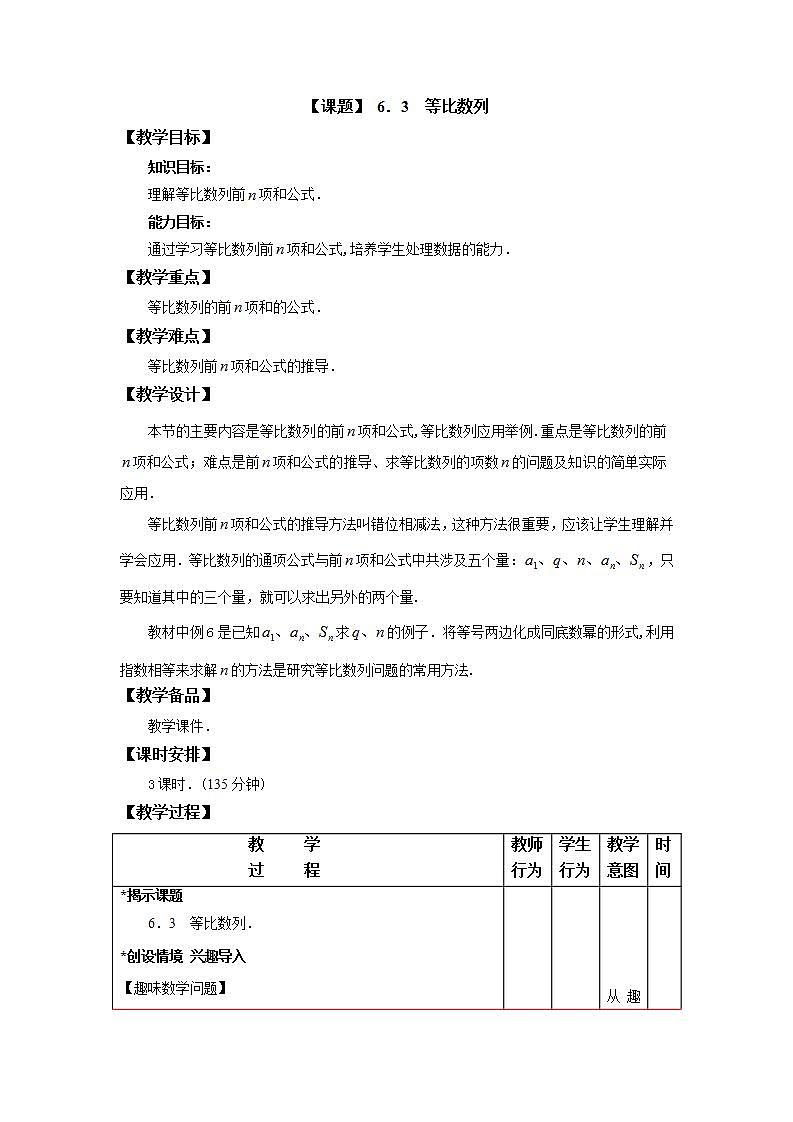 【人教版】中职数学(基础模块)下册:6.3《等比数列》教案01