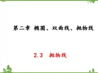 【人教版】中职数学（拓展模块）：2.3《抛物线》课件