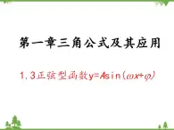 【人教版】中职数学（拓展模块）：1.3《正弦型函数y=Asin（ωx+φ）》课件