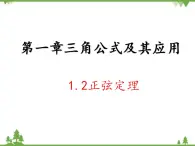 【人教版】中职数学（拓展模块）：1.2《余弦定理、正弦定理》课件