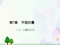 【人教版】中职数学基础模块下册：7.1.1《向量的加减运算》课件