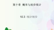 高中数学人教版（中职）基础模块下册第十章 概率与统计初步10.3 统计初步图片课件ppt