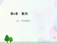 【人教版】中职数学基础模块下册：6.3《等比数列》课件