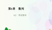 2020-2021学年6.2 等差数列图文ppt课件