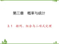 【人教版】中职数学（拓展模块）：3.1《排列、组合与二项式定理》课件