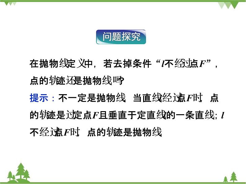 【人教版】中职数学(拓展模块):2.3.1 《抛物线》ppt课件第6页