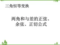 1.1 两角和与差的正弦、余弦、正切公式PPT课件