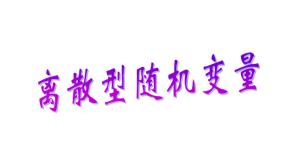 高教版（中职）拓展模块第3章  概率与统计3.3  离散型随机变量及其分布列3.3.1  离散型随机变量图文ppt课件