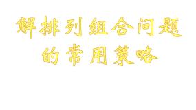 高中数学高教版（中职）拓展模块3.1.2  组合及组合数的计算课文内容课件ppt
