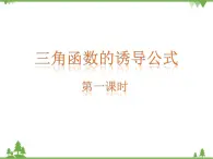 《三角函数的诱导公式》ppt教学课件