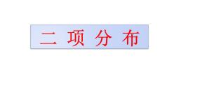 3.2 高教版数学第三章3.2拓展二项分布ppt课件