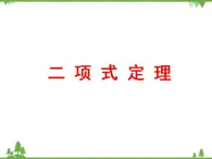 3.4高教版二项分布PPT课件