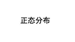 高中数学高教版（中职）拓展模块3.5  正态分布背景图ppt课件