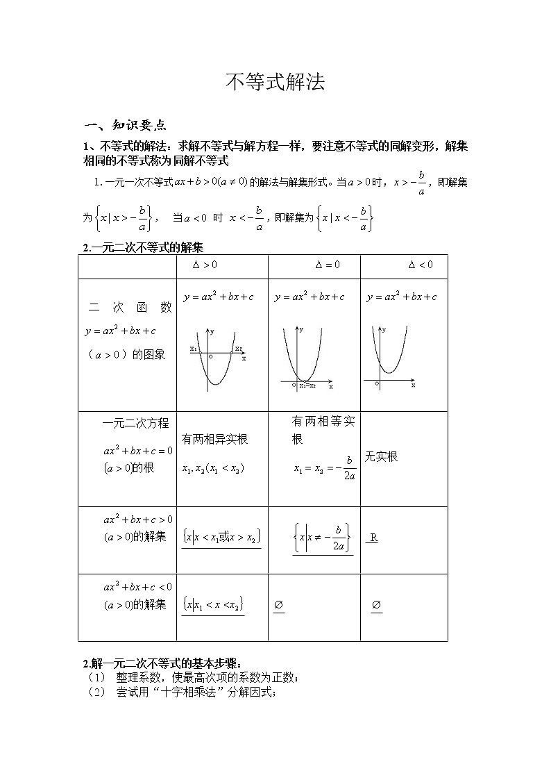 【人教版】中职数学(基础模块)上册:2.2《不等式的解法》优秀教案第1页