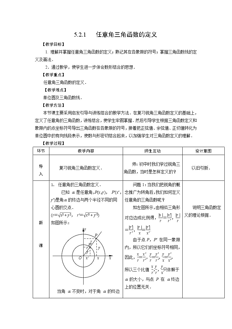 【人教版】中职数学(基础模块)上册:5.2《任意角的三角函数》优秀教案01